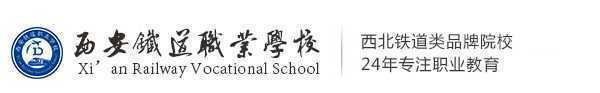 西安铁道职业学校