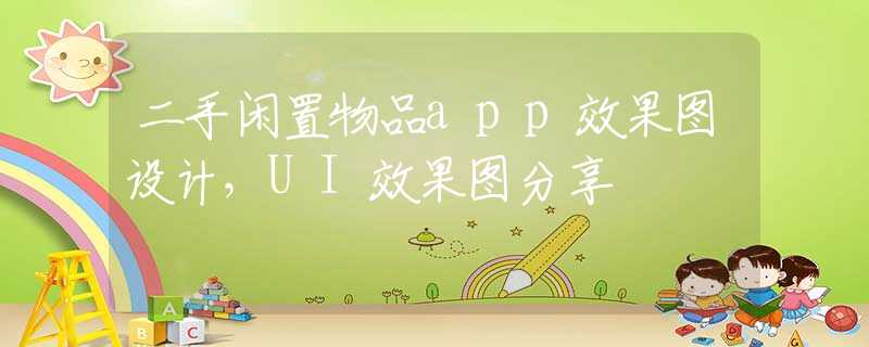 二手闲置物品app效果图设计，UI效果图分享