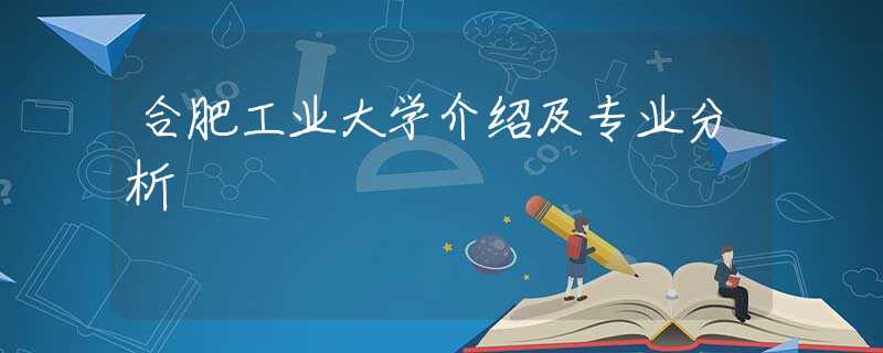 合肥工业大学介绍及专业分析