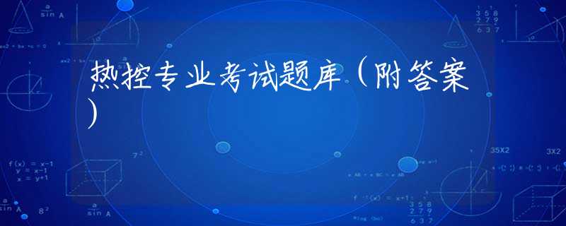 热控专业考试题库（附答案）