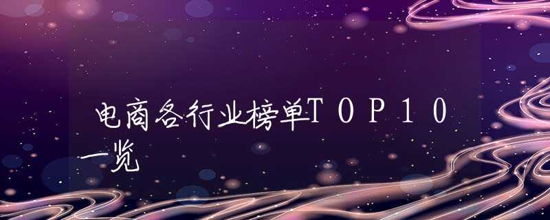 电商各行业榜单TOP10一览