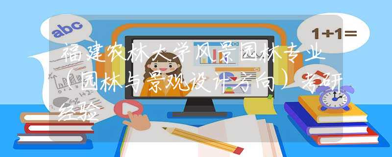 福建农林大学风景园林专业（园林与景观设计方向）考研经验