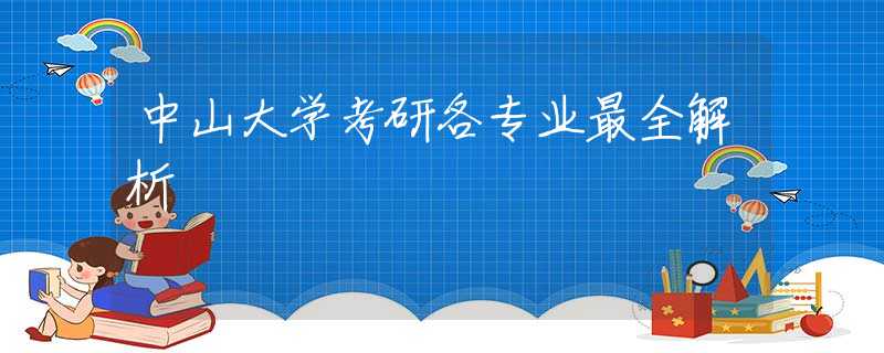 中山大学考研各专业最全解析