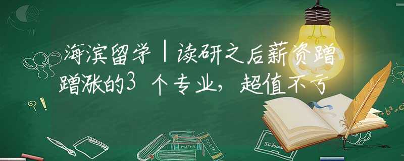 海滨留学｜读研之后薪资蹭蹭涨的3个专业，超值不亏
