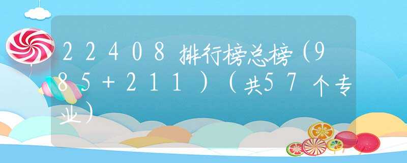 22408排行榜总榜（985+211）（共57个专业）