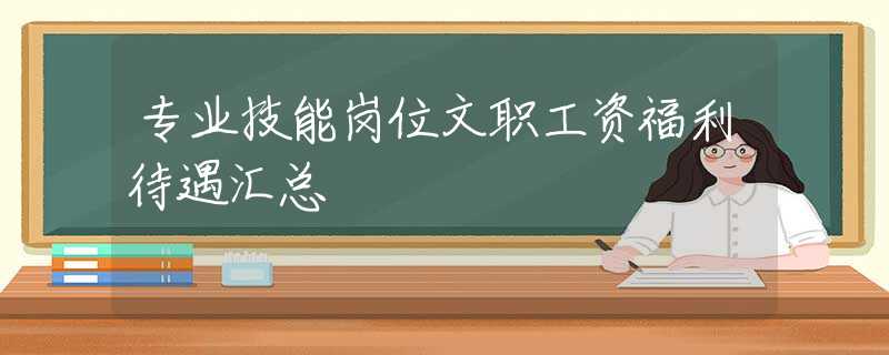 专业技能岗位文职工资福利待遇汇总