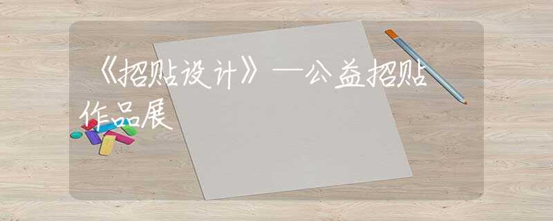 《招贴设计》—公益招贴 作品展