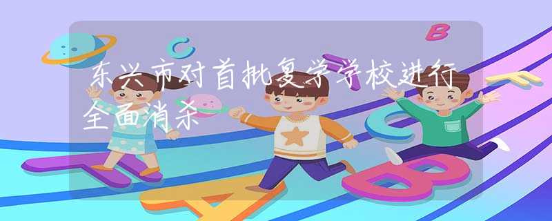 东兴市对首批复学学校进行全面消杀