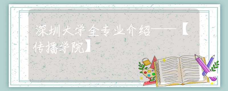 深圳的专业