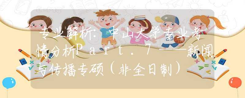 专业解析：中山大学专业考情分析Part.7——新闻与传播专硕（非全日制）