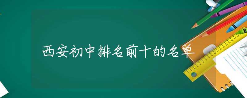 西安初中排名前十的名单