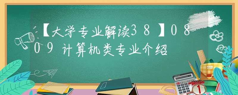 【大学专业解读38】0809计算机类专业介绍