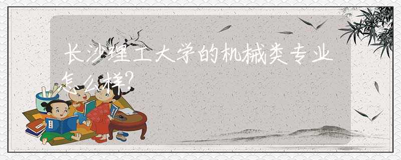 长沙理工大学的机械类专业怎么样?