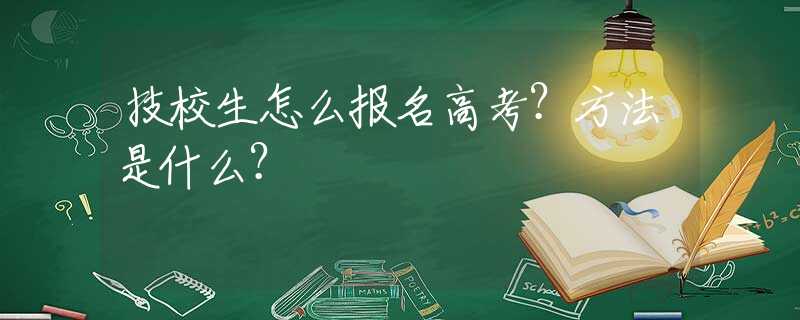 技校生怎么报名高考？方法是什么？