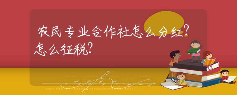农民协作社是什么组织