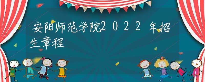 安阳师范学院2022年招生章程