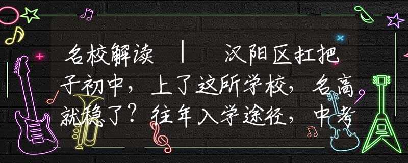名校解读 | 汉阳区扛把子初中，上了这所学校，名高就稳了？往年入学途径，中考成绩，学费大解析！