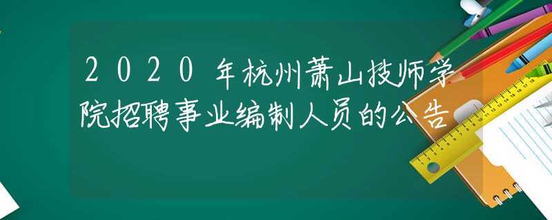 2020年杭州萧山技师学院招聘事业编制人员的公告