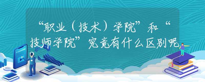 “职业（技术）学院”和“技师学院”究竟有什么区别呢？