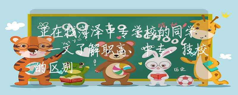 正在找菏泽中专学校的同学，一文了解职高、中专、技校的区别