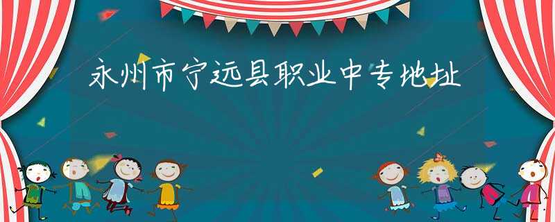 永州市宁远县职业中专地址