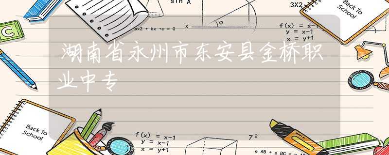 湖南省永州市东安县金桥职业中专