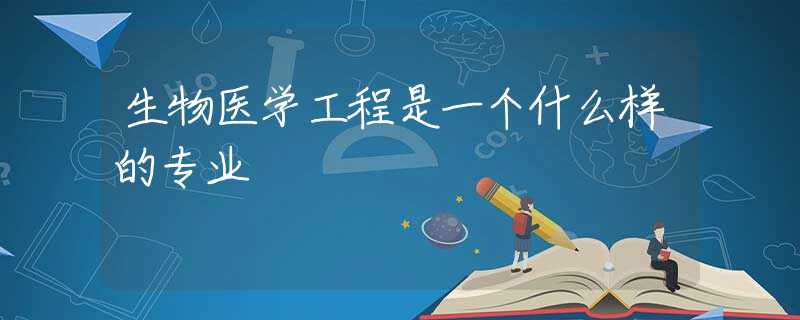 生物医学工程是一个什么样的专业