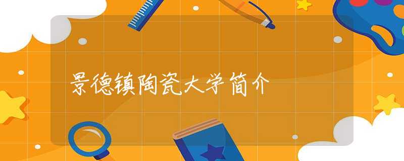 景德镇陶瓷大学简介