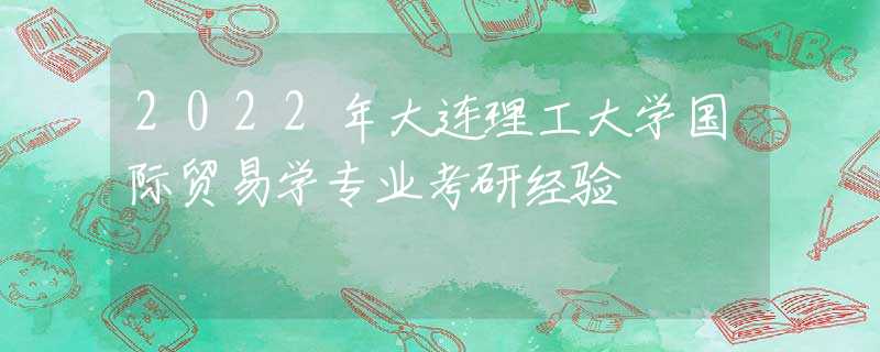 2022年大连理工大学国际贸易学专业考研经验