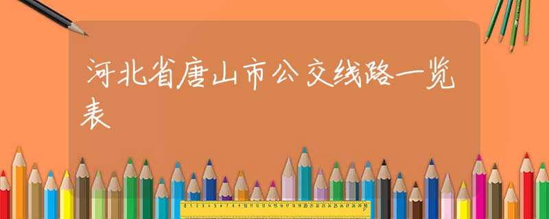 河北省唐山市公交线路一览表