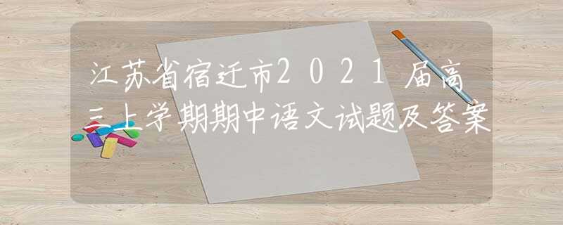 江苏省宿迁市2021届高三上学期期中语文试题及答案