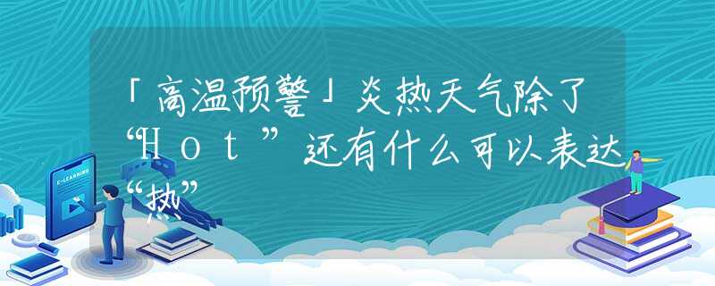「高温预警」炎热天气除了“Hot”还有什么可以表达“热”