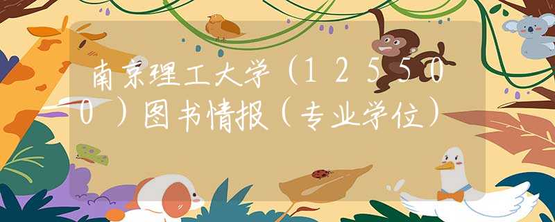 南京理工大学（125500）图书情报（专业学位）