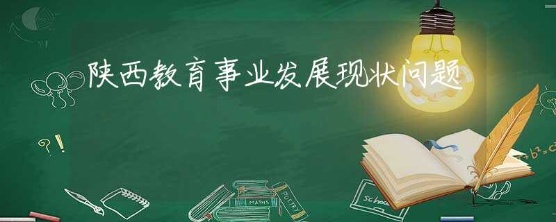 陕西教育事业发展现状问题
