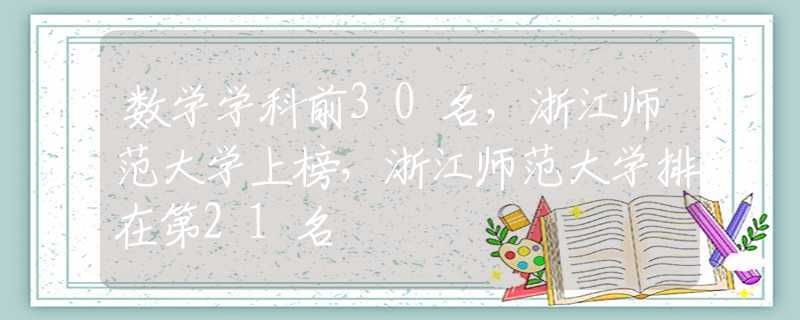 数学学科前30名，浙江师范大学上榜，浙江师范大学排在第21名