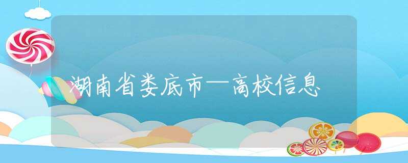湖南省娄底市—高校信息