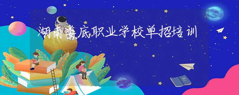 湖南娄底职业学校单招培训