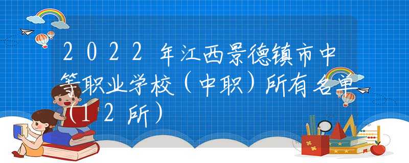 2022年江西景德镇市中等职业学校（中职）所有名单（12所）