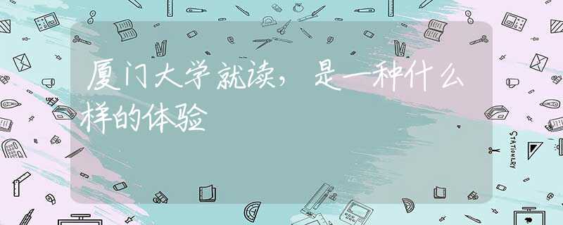 厦门大学就读，是一种什么样的体验