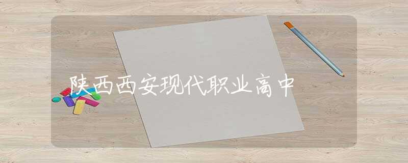 陕西西安现代职业高中