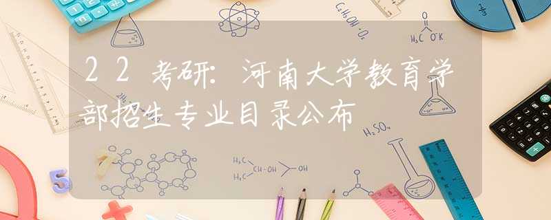 22考研：河南大学教育学部招生专业目录公布