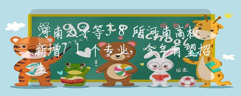 河南大学等38所河南高校新增71个专业，今年有望招生