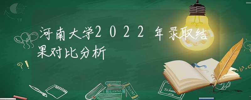 河南大学2022年录取结果对比分析