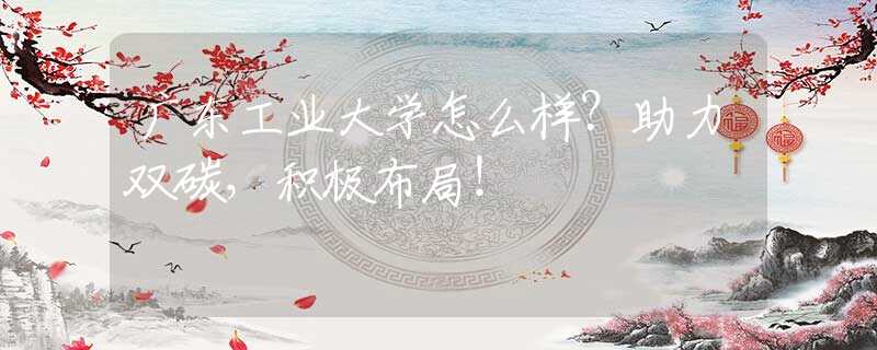 广东工业大学怎么样？助力双碳，积极布局！