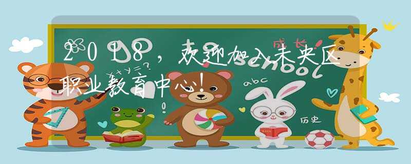 2018,欢迎加入未央区职业教育中心! 2018,欢迎加入未央区职业教育中心!