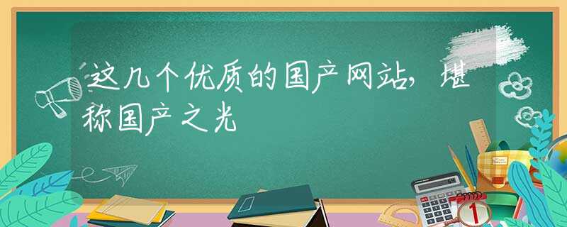 这几个优质的国产网站，堪称国产之光