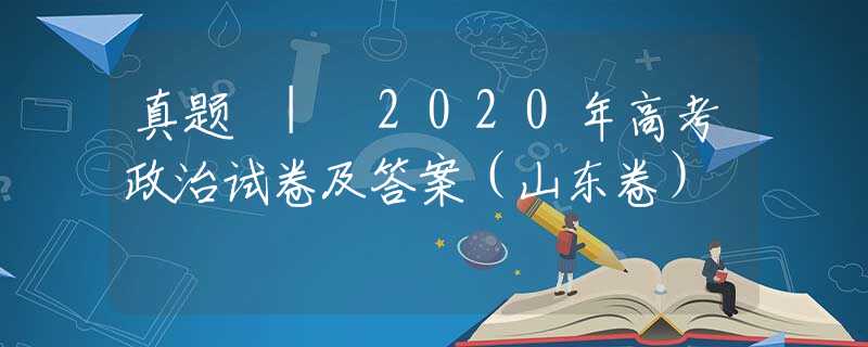 真题 | 2020年高考政治试卷及答案（山东卷）