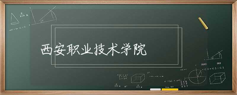 西安职业技术学院