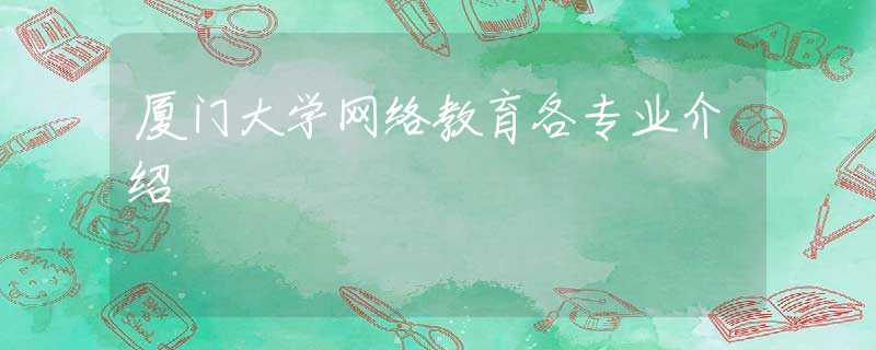 厦门大学网络教育各专业介绍
