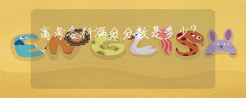 高考各科满分分数是多少？